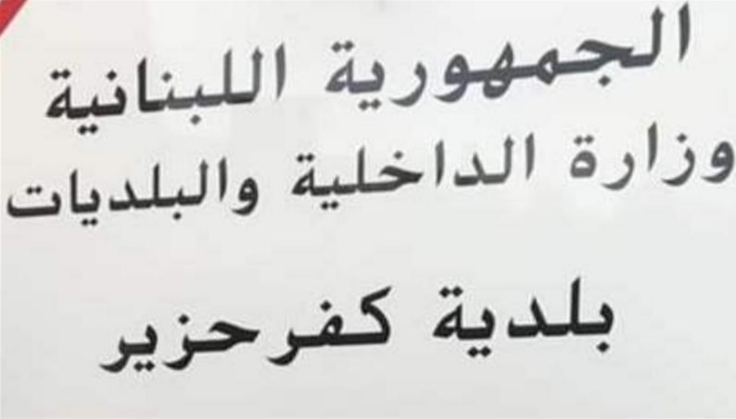 بلدية كفرحزير تحذّر سكان البلدة من الإستهتار بحياتهم بعد ثبوث إصابة أحد أبناء البلدة بكورونا بلدية كفرحزير تحذّر سكان البلدة من الإستهتار بحياتهم بعد ثبوث إصابة أحد أبناء البلدة بكورونا