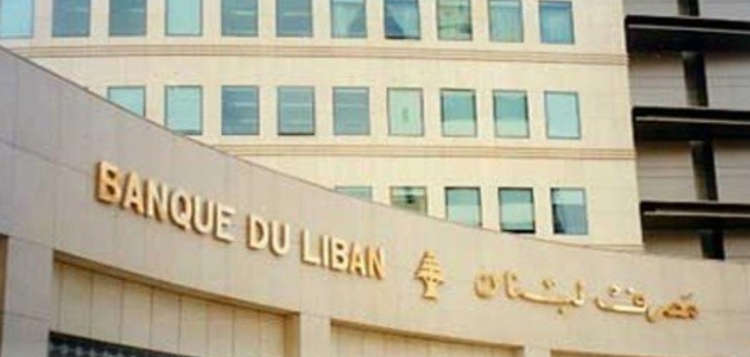 مصرف لبنان: على المؤسّسات المصرفية كافة التي تقوم بعمليات التحاويل النقدية أن تُسدد قيمة أي تحويل نقدي إلكتروني بالعملات الاجنبية وارد اليها من الخارج بالدولار الاميركي مصرف لبنان: على المؤسّسات المصرفية كافة التي تقوم بعمليات التحاويل النقدية أن تُسدد قيمة أي تحويل نقدي إلكتروني بالعملات الاجنبية وارد اليها من الخارج بالدولار الاميركي