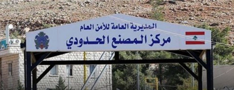 إقفال المعبر الحدودي ..مع بعض الاستثناءات