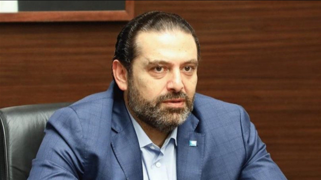 الحريري: بيروت تستغيث والكلّ مدعوّ إلى نجدتها الحريري: بيروت تستغيث والكلّ مدعوّ إلى نجدتها