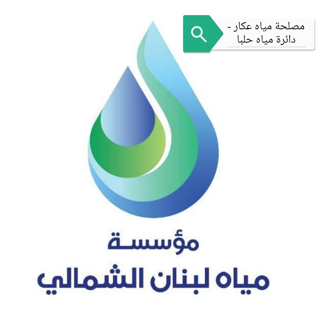 إصابة بكورونا في مصلحة مياه حلبا ودعوات للحذر إصابة بكورونا في مصلحة مياه حلبا ودعوات للحذر