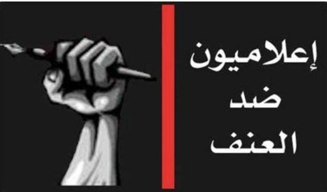 إعلاميون ضد العنف: على الدولة إفساح المجال أمام التحقيق الدولي في جريمتي سليم والمرفأ إعلاميون ضد العنف: على الدولة إفساح المجال أمام التحقيق الدولي في جريمتي سليم والمرفأ