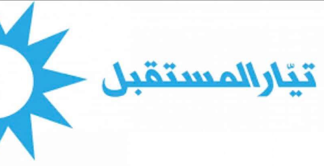 بيان لتيار المستقبل و اتصالات مع الجهات المعنية بيان لتيار المستقبل و اتصالات مع الجهات المعنية