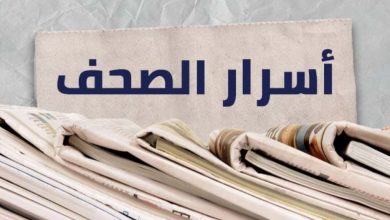 ماذا جاء في أسرار الصحف المحلية؟