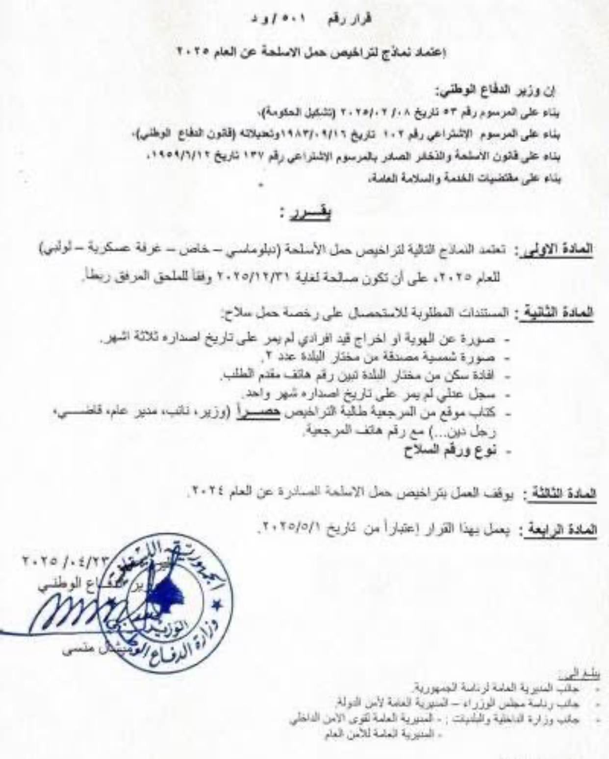 قرار لوزير الدفاع : اعتماد نماذج لتراخيص حمل الأسلحة عن العام 2025