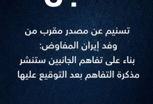 تسنيم عن مصدر مقرب من وفد إيران المفاوض: بناء على تفاهم الجانبين ستنشر مذكرة التفاهم بعد التوقيع عليها
