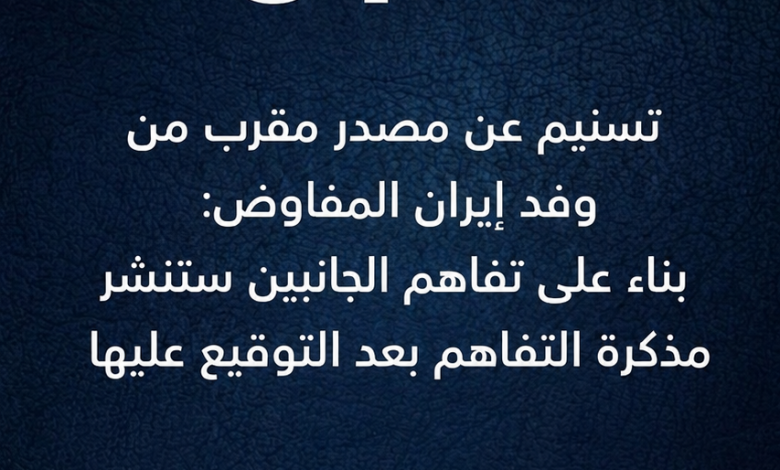 تسنيم عن مصدر مقرب من وفد إيران المفاوض: بناء على تفاهم الجانبين ستنشر مذكرة التفاهم بعد التوقيع عليها تسنيم عن مصدر مقرب من وفد إيران المفاوض: بناء على تفاهم الجانبين ستنشر مذكرة التفاهم بعد التوقيع عليها