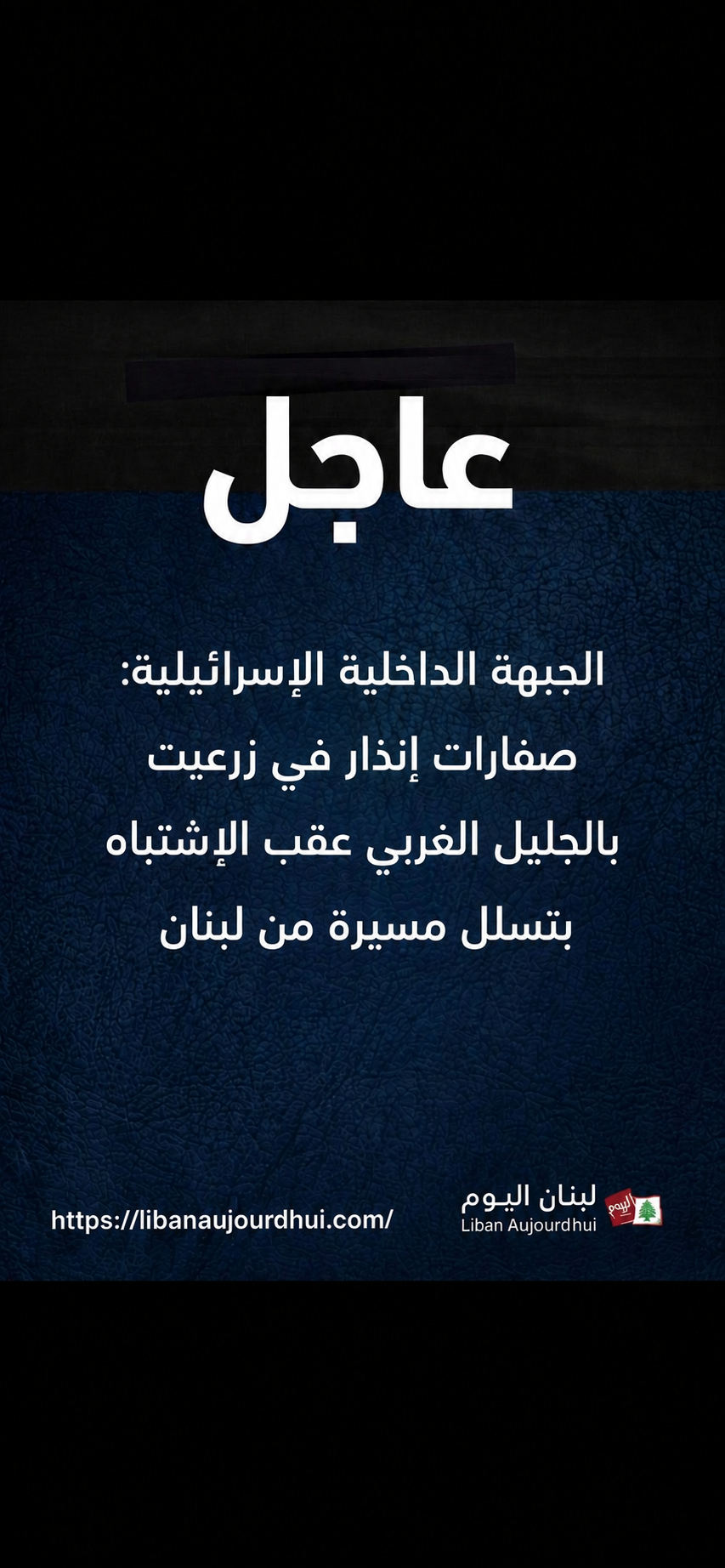 الجبهة الداخلية الإسرائيلية: صفارات إنذار في زرعيت بالجليل الغربي عقب الاشتباه بتسلل مسيرة من لبنان